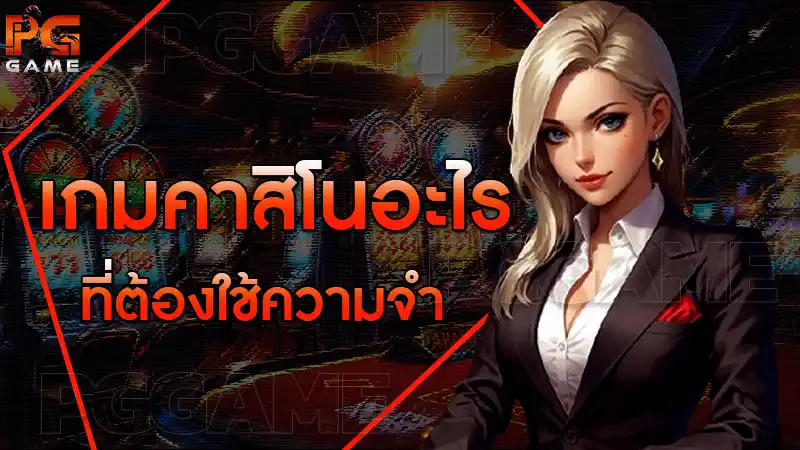 เกมคาสิโนอะไร ที่ต้องใช้ความจำ