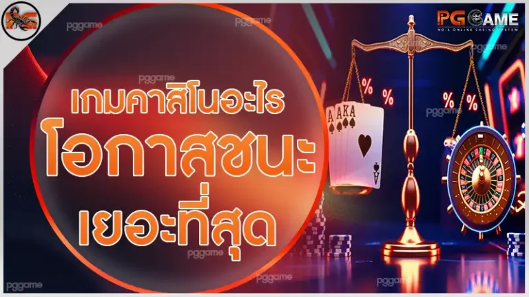 เกมคาสิโนอะไร โอกาสชนะเยอะที่สุด