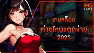 เกมสล็อต ค่ายไหนแตกง่าย 2025
