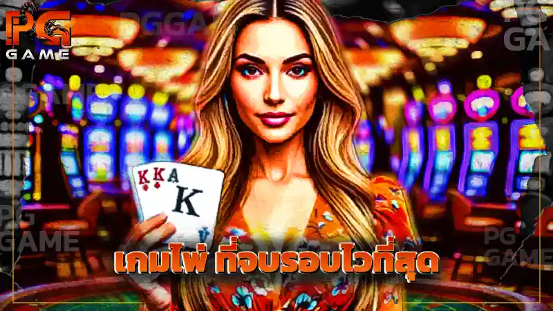 เกมไพ่ ที่จบรอบไวที่สุด