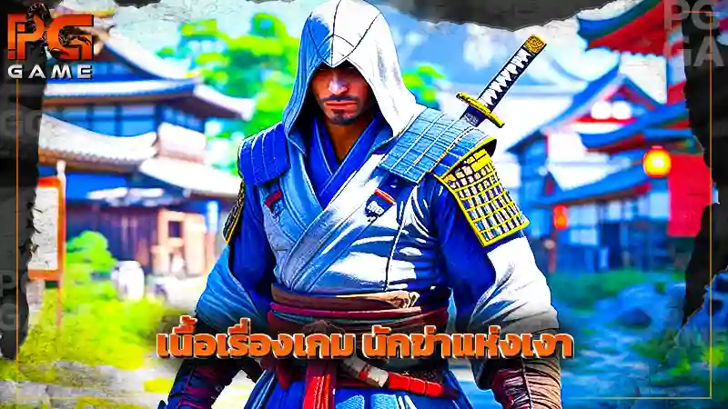 เนื้อเรื่องเกม นักฆ่าแห่งเงา