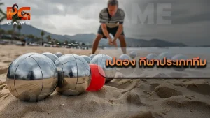 เปตอง กีฬาประเภททีม