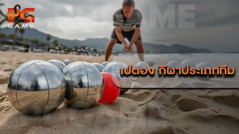 เปตอง กีฬาประเภททีม