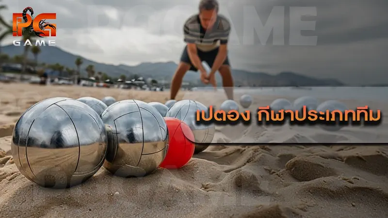 เปตอง กีฬาประเภททีม