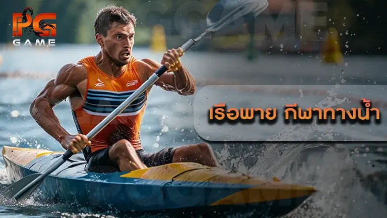 เรือพาย กีฬาทางน้ำ