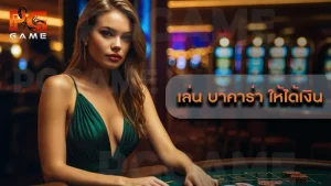 เล่น บาคาร่า ให้ได้เงิน