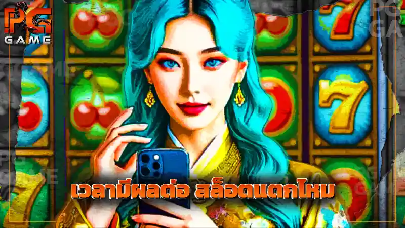 เวลามีผลต่อ สล็อตแตกไหม