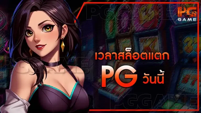 เวลาสล็อตแตก pg วันนี้