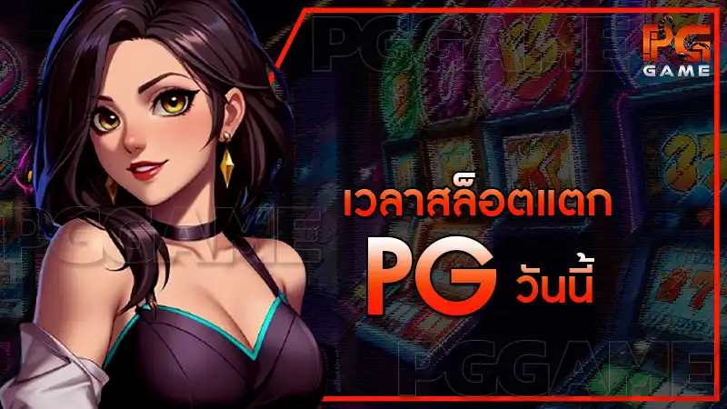 เวลาสล็อตแตก pg วันนี้