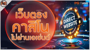 เว็บตรง คาสิโน ไม่ผ่านเอเย่นต์