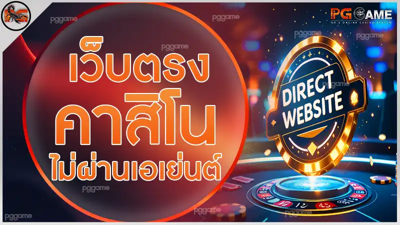 เว็บตรง คาสิโน ไม่ผ่านเอเย่นต์