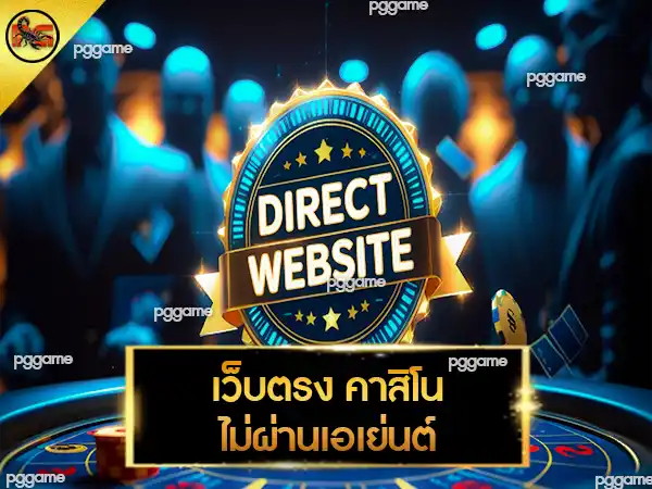 เว็บตรง คาสิโน ไม่ผ่านเอเย่นต์