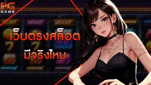 เว็บตรงสล็อต มีจริงไหม