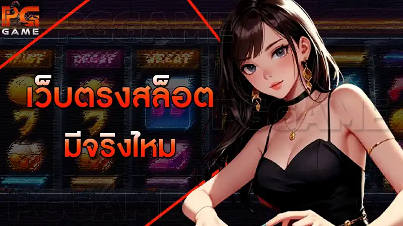 เว็บตรงสล็อต มีจริงไหม