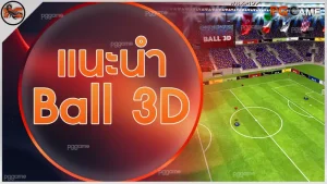 แนะนำ Ball 3D