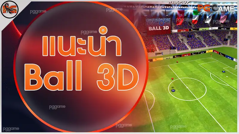 แนะนำ Ball 3D