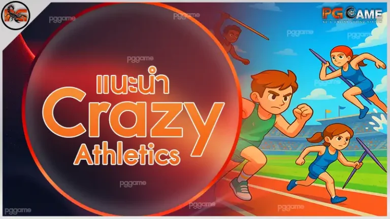 แนะนำ Crazy Athletics