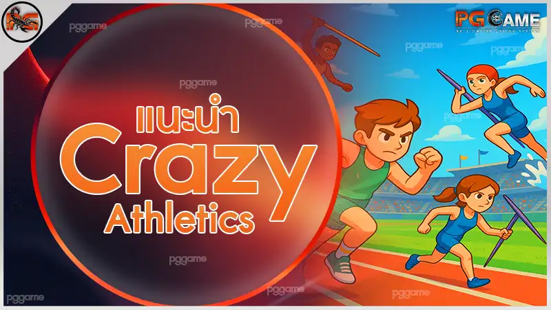 แนะนำ Crazy Athletics