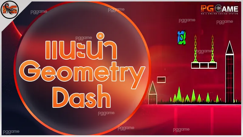 แนะนำ Geometry Dash