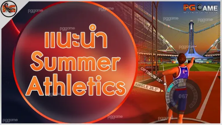 แนะนำ Summer Athletics