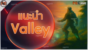 แนะนำ Valley