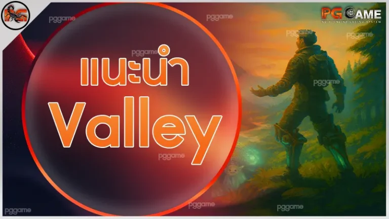 แนะนำ Valley