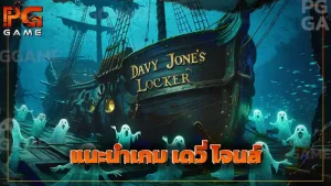 แนะนำเกม เดวี่ โจนส์