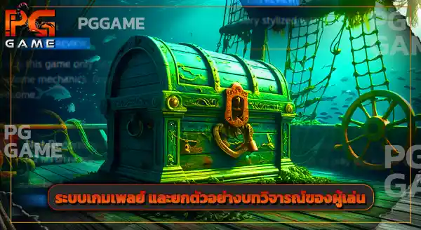 แนะนำเกม เดวี่ โจนส์