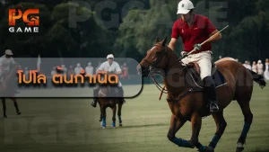 โปโล ต้นกำเนิด