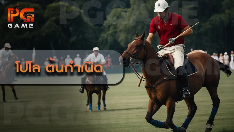 โปโล ต้นกำเนิด