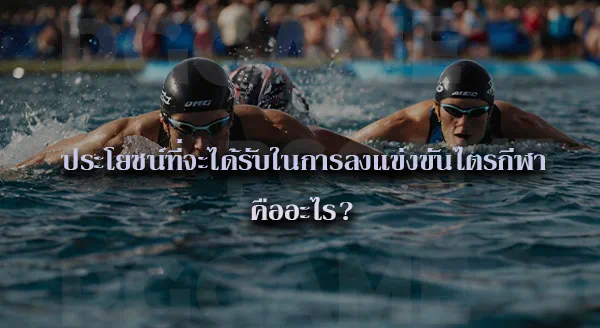 ไตรกีฬา คือ