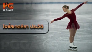 ไอซ์สเกตลีลา ประวัติ