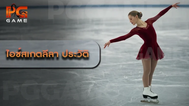 ไอซ์สเกตลีลา ประวัติ