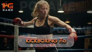 Kickboxing คือ