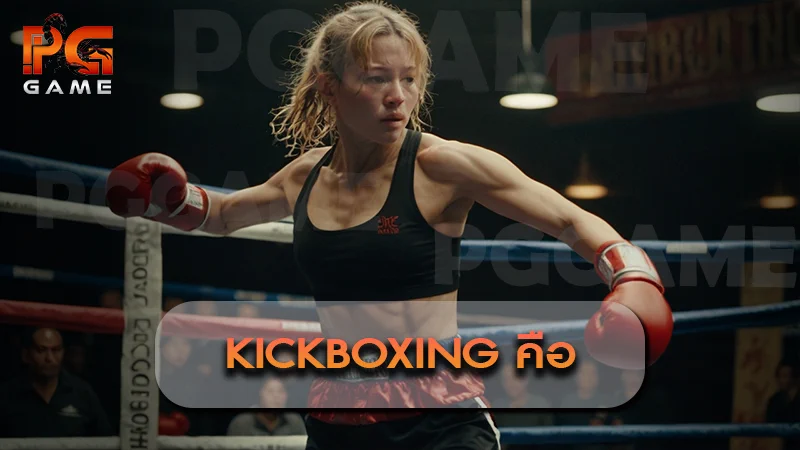Kickboxing คือ