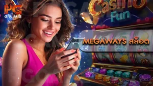 Megaways สล็อต