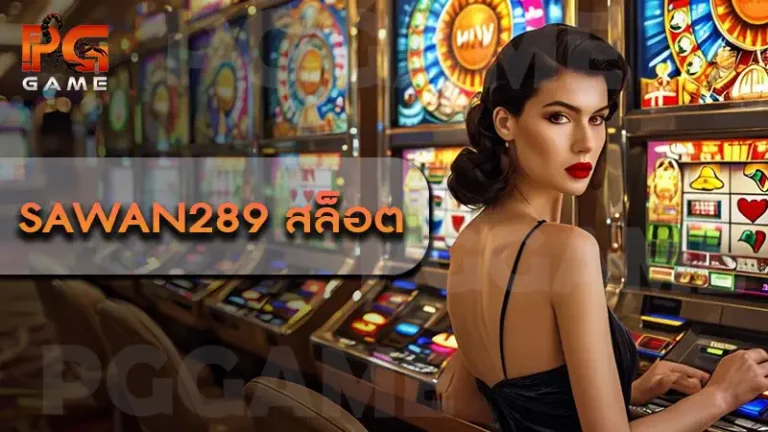 Sawan289 สล็อต