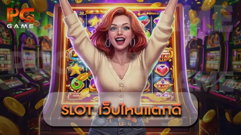 Slot เว็บไหนแตกดี