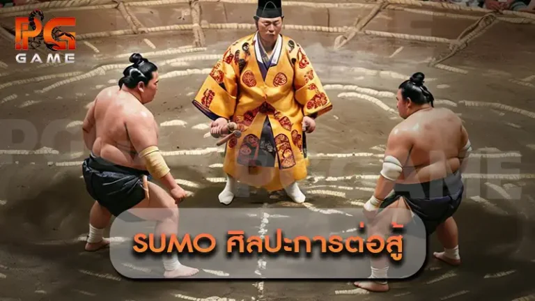 Sumo ศิลปะการต่อสู้