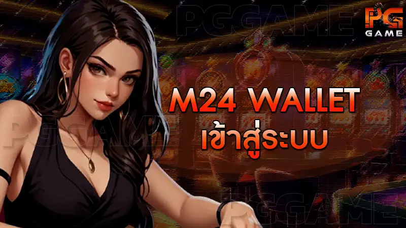 m24 wallet เข้าสู่ระบบ