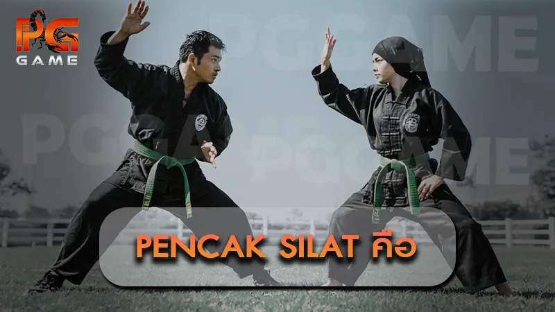 pencak silat คือ