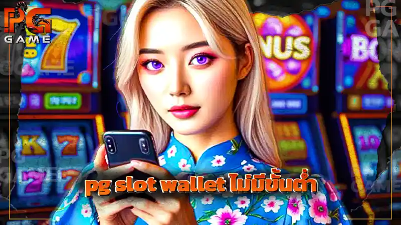 pg slot wallet ไม่มีขั้นต่ำ