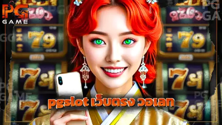 pgslot เว็บตรง วอเลท