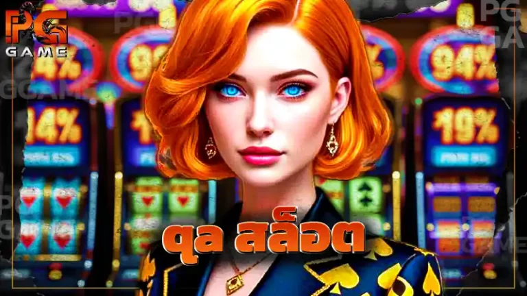 qa สล็อต