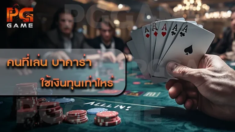 คนที่เล่น บาคาร่า ใช้เงินทุนเท่าไหร่