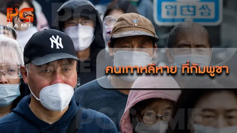 คนเกาหลีหาย ที่กัมพูชา