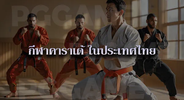 คาราเต้ ต่อสู้แบบไร้อาวุธ