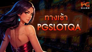 ทางเข้า pgslotqa