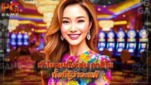 ทำไมคนถึงเล่น คาสิโน ทั้งที่รู้ว่าจะแพ้