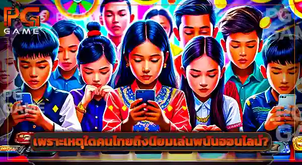 ทำไมคนถึงเล่น คาสิโน ทั้งที่รู้ว่าจะแพ้